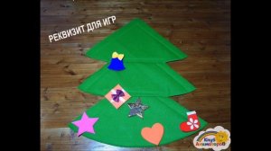 Новогодний реквизит для игр Ёлка - наряжалка - Клуб Аниматоров