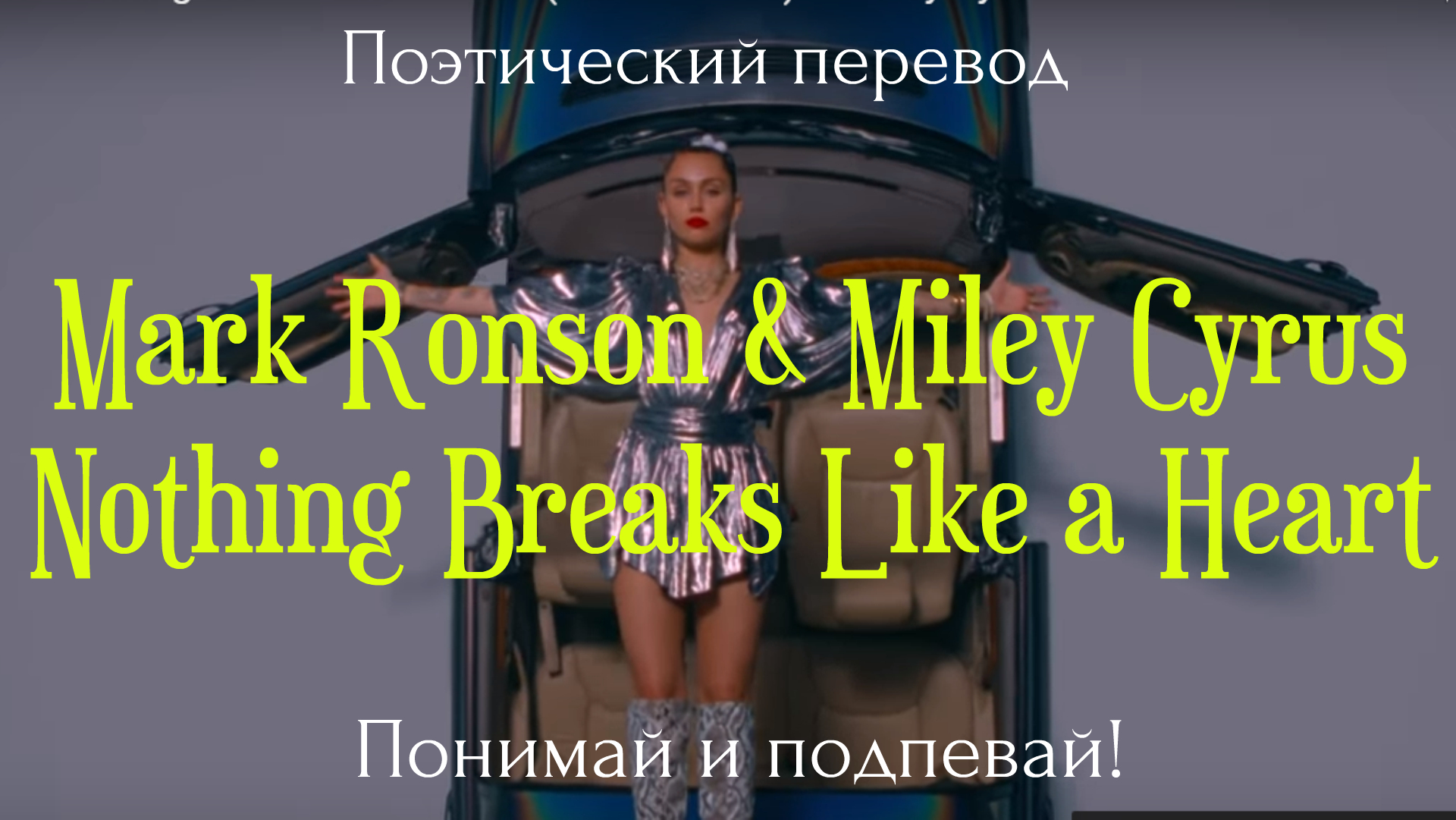 Mark Ronson Miley Cyrus nothing Breaks like a Heart. Nothing Breaks like a Heart Miley Cyrus текст. Майли Сайрус nothing Breaks  текст. Miley Cyrus nothing Breaks like a Heart перевод.