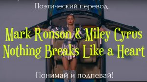 Mark Ronson & Miley Cyrus - Nothing Breaks Like a Heart (ПОЭТИЧЕСКИЙ ПЕРЕВОД песни на русский язык)