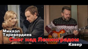 Микаэл Таривердиев - Снег над Ленинградом (инструментальный кавер)