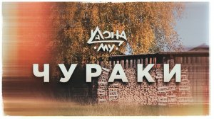 Дона Му. Чураки