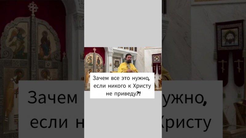 Зачем все это нужно, если никого к Христу не приведу?! Отец Андрей Ткачев