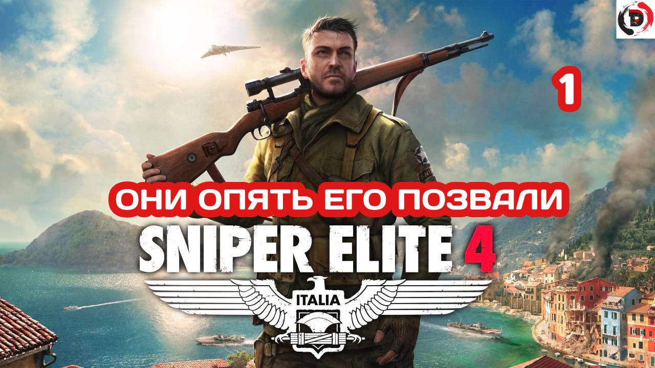 Прохождение Sniper Elite 4 #1 ОСТРОВ САН-ЧЕЛЛИНИ