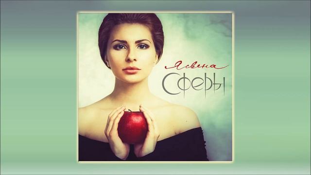 Ясвена - Сопряжение сфер ("Сферы" 2014) смотреть онлайн