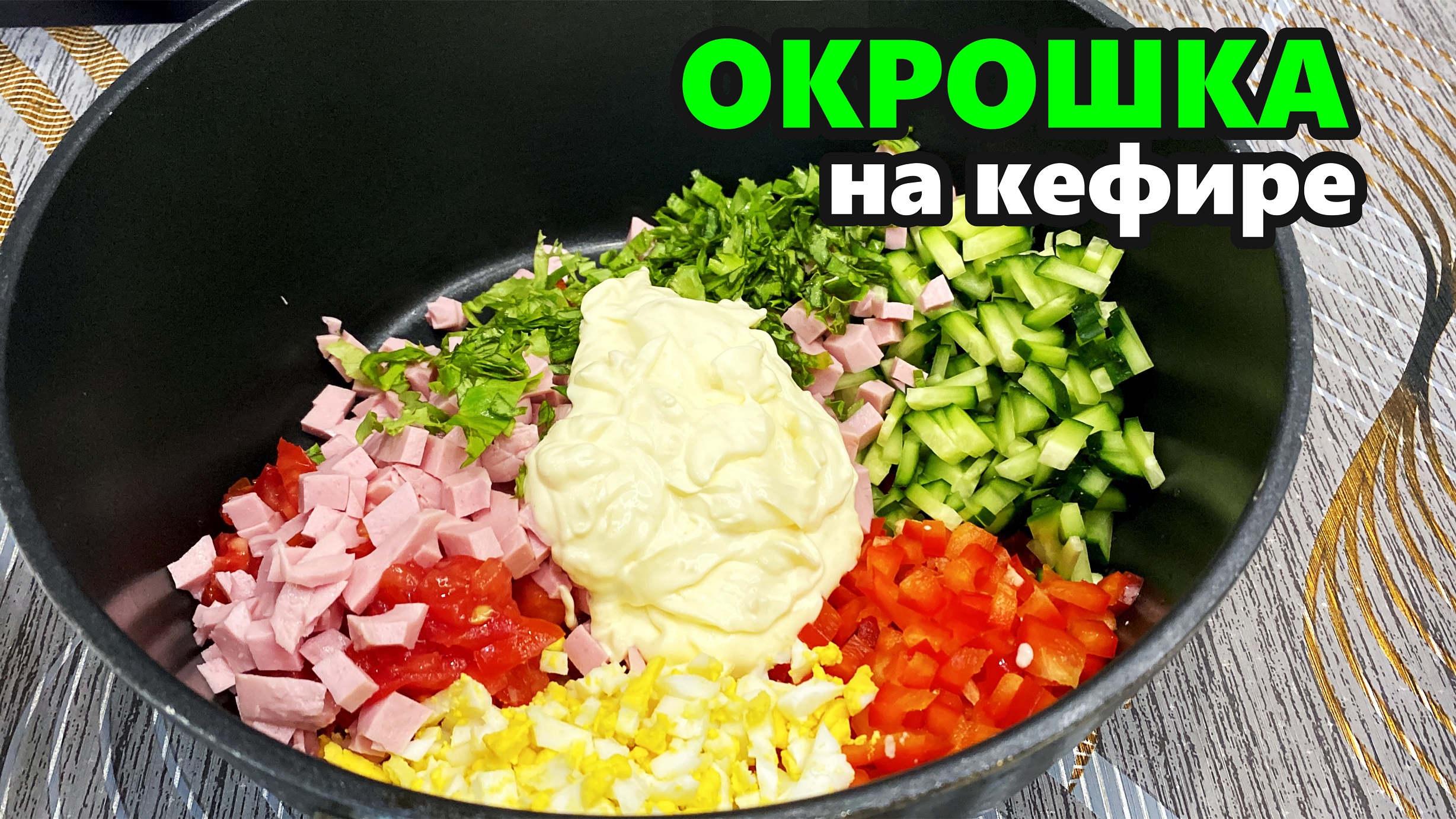 Запомните этот РЕЦЕПТ и скорее начинайте готовить! Самая Вкусная ОКРОШКА. Рецепт Окрошки на кефире.