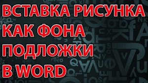 Вставка рисунка как фона подложки в Word