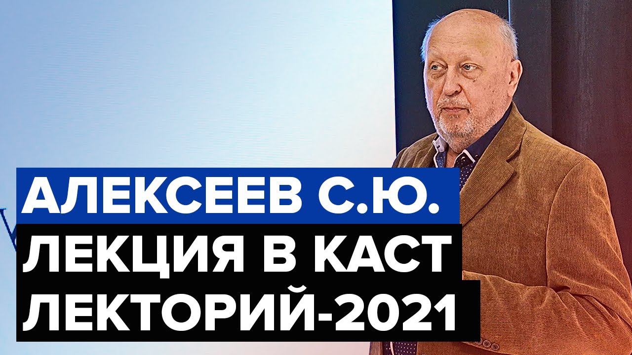 Структура Вселенной в архитектуре. Альтернативная архитектура | лекция в КАСТ | Алексеев С.Ю.