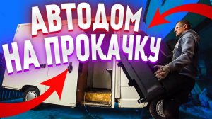 Дом на колесах на прокачку! Газовый котел, плита и горячая вода в автодоме. Кемпер своими руками.