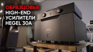 Эталонная High End система: Hegel P30A/H30A и Monitor Audio Platinum PL500 II