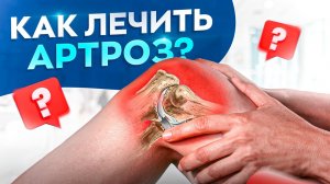 Артроз коленей и способы лечения. Что с этим делать?