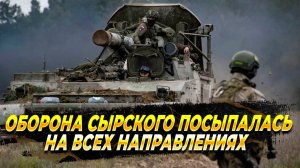 Оборона Сырского посыпалась на всех направлениях