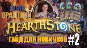 Hearthstone Поля Сражений Гайд. Цикл гайдов Как играть в 2023 #2 Звери