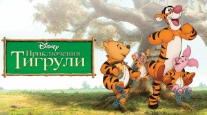 Приключения Тигрули (2000)