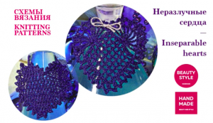 Неразлучные сердца — Inseparable hearts _ Схемы вязания - Knitting patterns