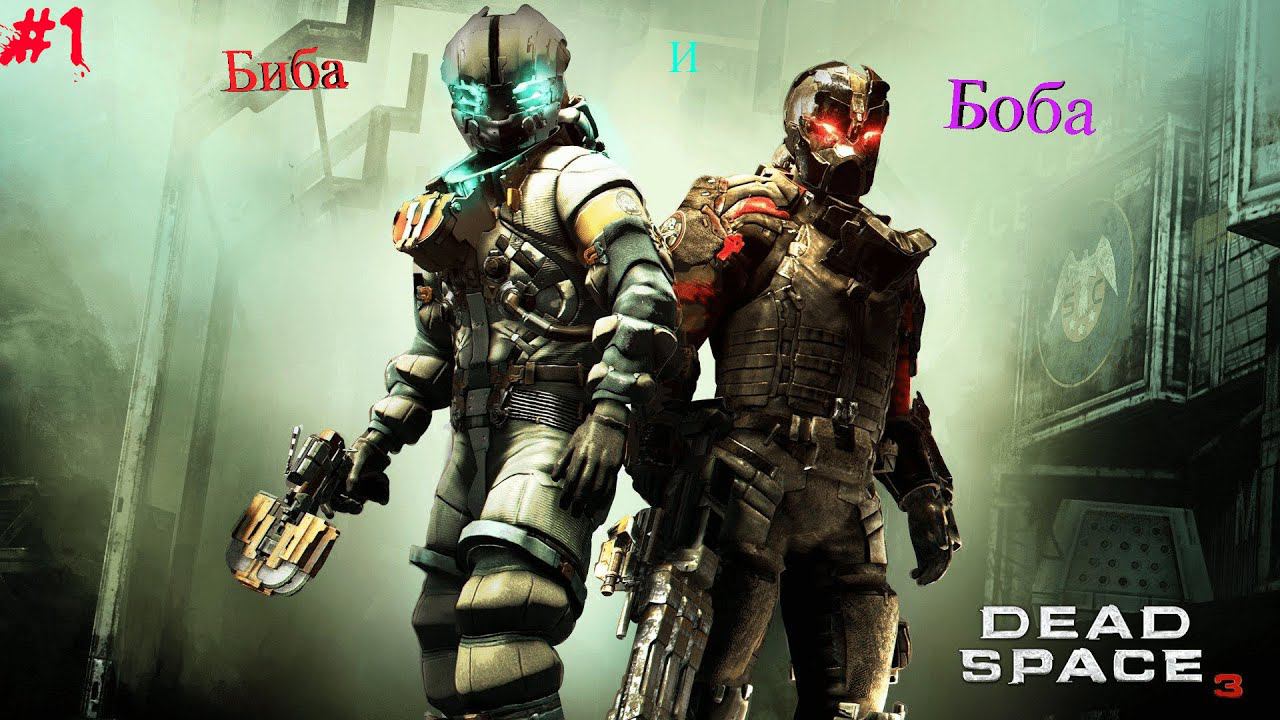 Дед под спайсом  ► dead space 3 |1|