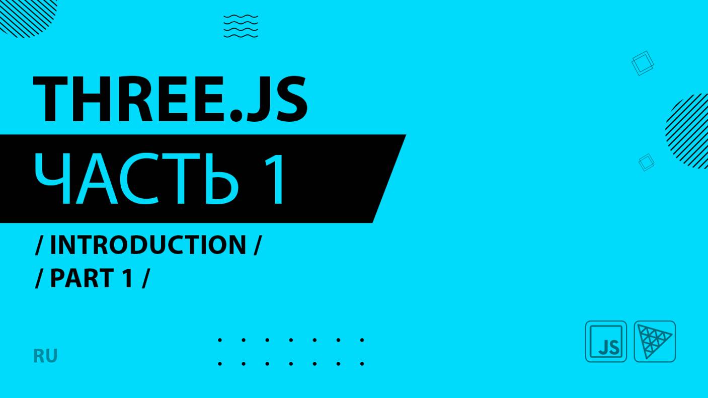 Three.js - 001 - Introduction - Part 1