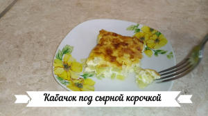 Кабачок под сырной корочкой