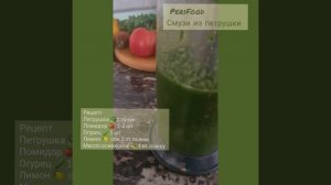 Полезный Смузи  из петрушки от PeriFood ?