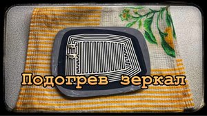 Подогреве зеркал своими руками,Toyota town ace.1 часть.mp4