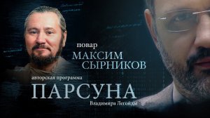 ПАРСУНА. МАКСИМ СЫРНИКОВ