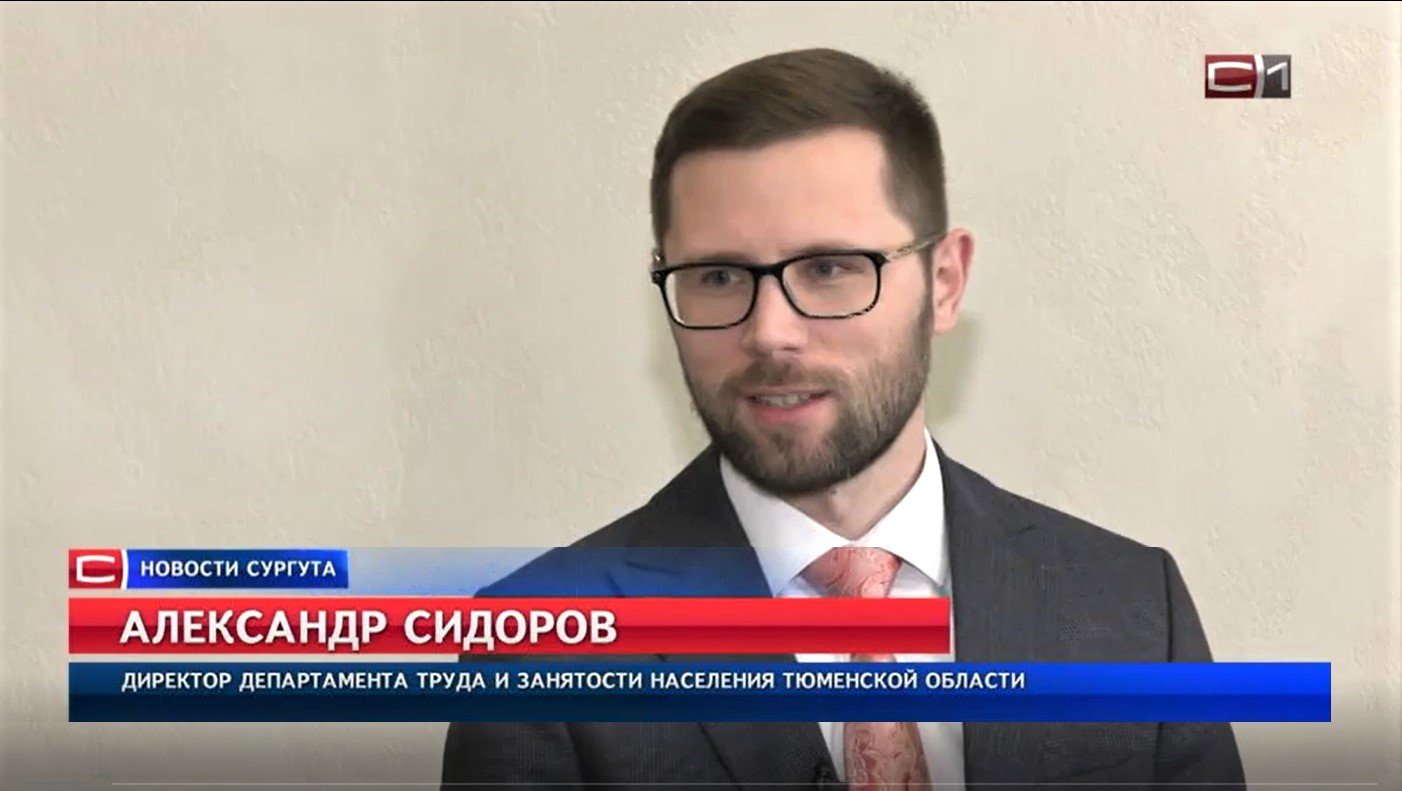 Интервью Александра Сидорова, руководителя областного  департамента труда и занятости населения