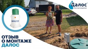 Отзыв о монтаже септика Далос
