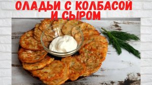 РЕЦЕПТ на миллион! Вкуснейшие Оладьи с колбасой и сыром Все в ВОСТОРГЕ от этих Оладьев!