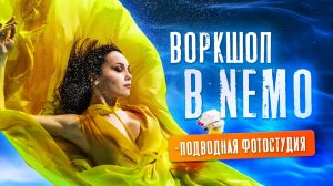 ВОРКШОП В NEMO - подводная фотостудия