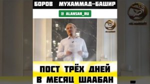 Боров Мухаммад-Башир - Пост трёх дней в середине месяца Шаабан