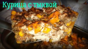 Запечённое куриное филе с тыквой и кукурузой.