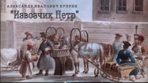 А.И. Куприн - Извозчик Петр.mp4