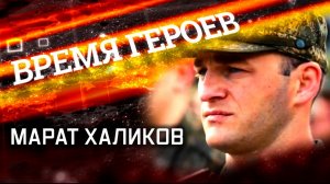 «Время героев». Марат Халиков