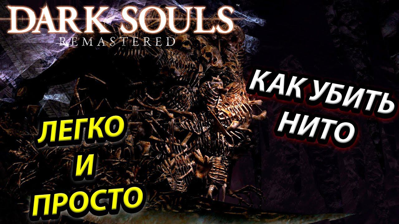 КАК БЕЗ ПРОБЛЕМ УБИТЬ ПОВЕЛИТЕЛЯ МОГИЛ! ЛЕГКИЙ СПОСОБ УБИТЬ НИТО В DARK SOUILS REMASTERED