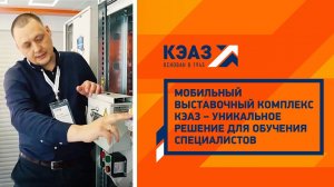 Мобильный выставочный комплекс КЭАЗ - уникальное решение для обучения специалистов.