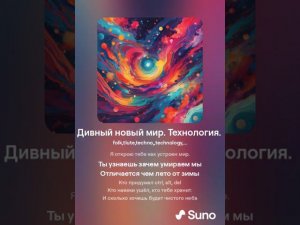 Дивный новый мир,ремикс, Технология