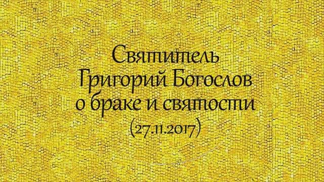 История святых. Святитель Григорий Богослов о браке и святости