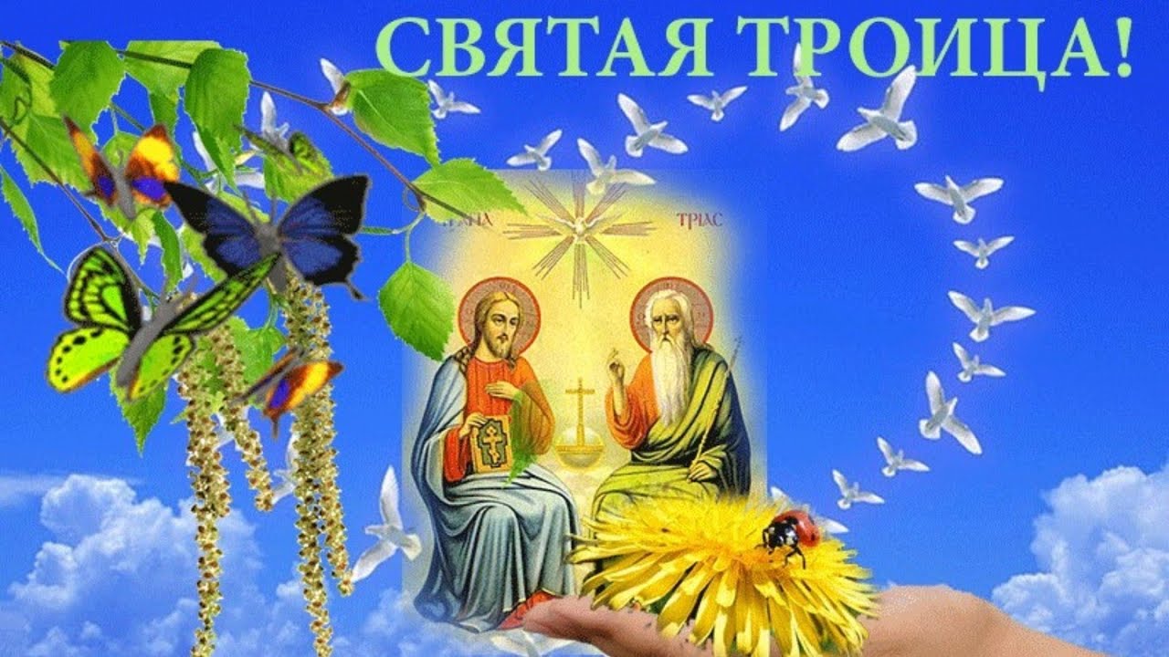 Поздравление со Святой Троицей! Святая Троица!