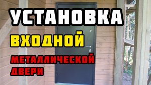 Установка входной двери своими руками | Каркасный дом своими руками | Часть 44