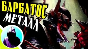 Барбатос: Бог Тёмной Мультивселеннной DC. Металл. Концепции. DC comics