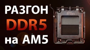 Разгон и настройка DDR5 на AM5 (Ryzen 7000)