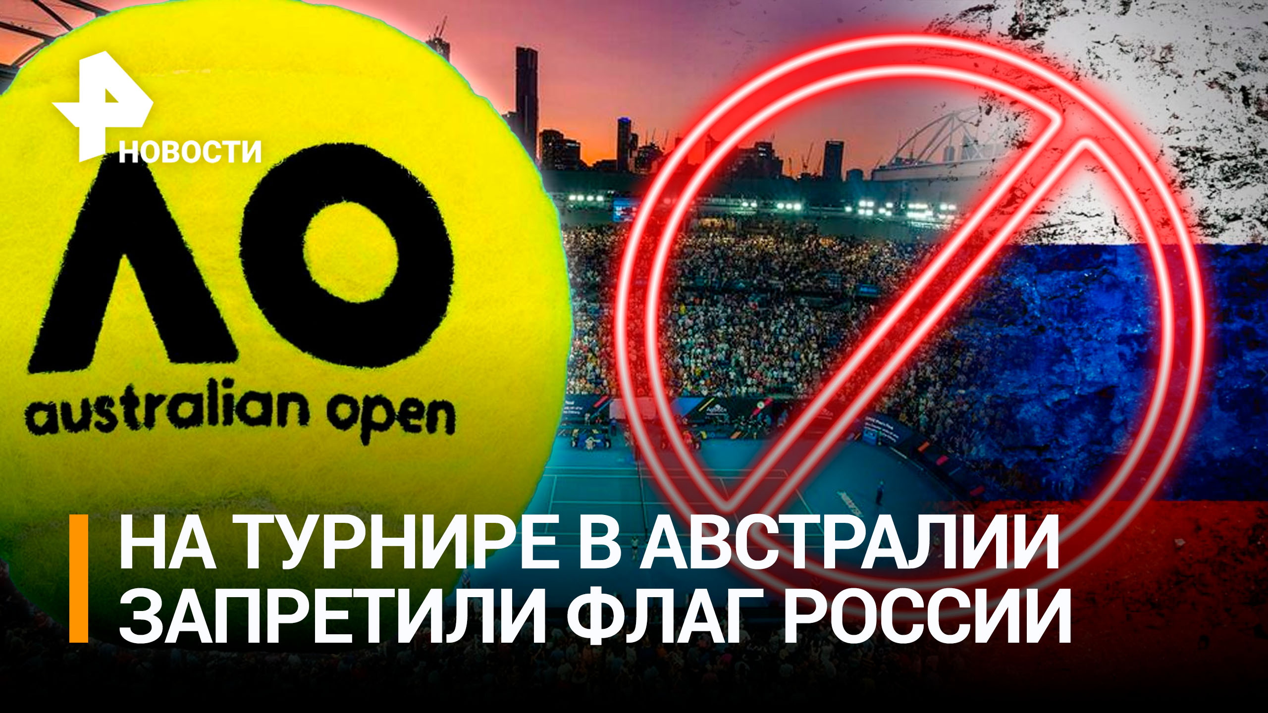 На матчи Australian Open запретили приносить флаг России или Белоруссии / РЕН Новости