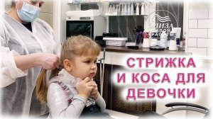 Детская прическа на длинные волосы, стрижка и коса для девочки