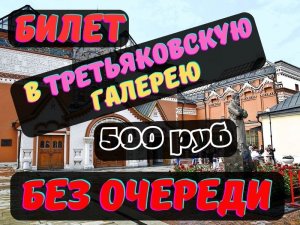 Билет в Третьяковскую галерею  БЕЗ ОЧЕРЕДИ.  Если вы найдете цену ниже, мы вернем разницу