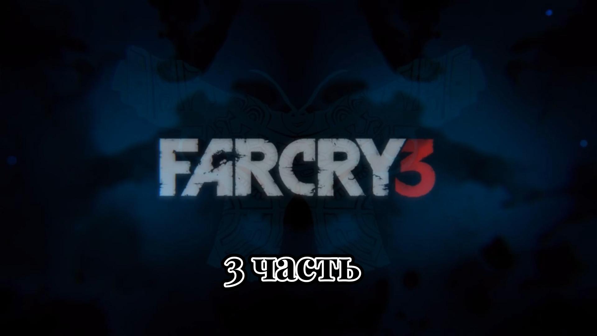 Far Cry 3 | 3 часть