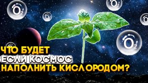 ЧТО БУДЕТ ЕСЛИ КОСМОС НАПОЛНИТЬ КИСЛОРОДОМ__ Это конец жизни! #валерийтовбин #наука #шок