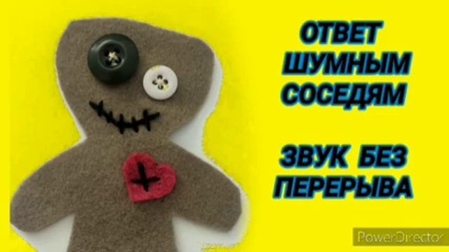 Звуки для соседей долго. Звук от соседей.