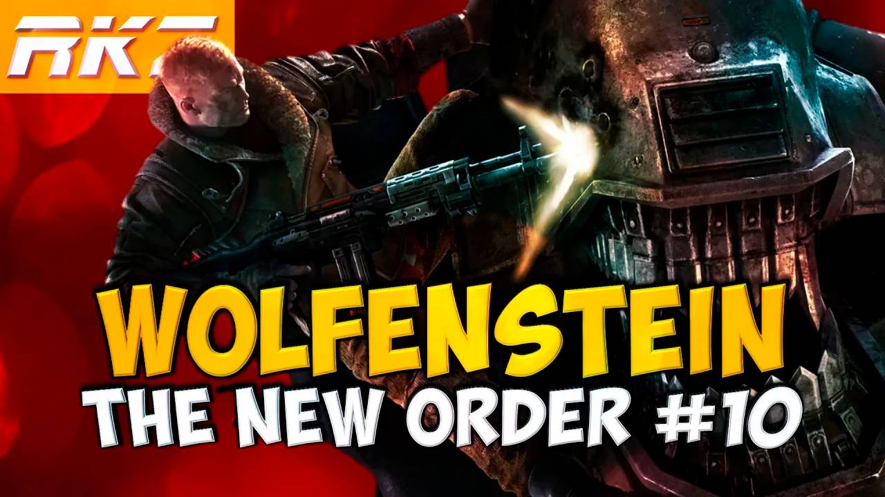 Wolfenstein: The New Order ► Прохождение ► Глава 10 ● Берлинские Катакомбы ● [ЗАВЕРШЕНО]