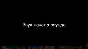 звук начала раунда