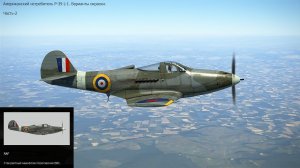 Истребитель P-39L-1 (США). Варианты окраски. Симулятор "IL-2 Sturmovik Great Battles". Часть-2.