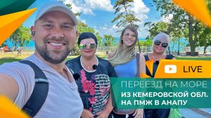 ПЕРЕЕЗД В АНАПУ из Кемеровский области | Покупка КВАРТИРЫ в ЖК Виноград | Честный ОТЗЫВ